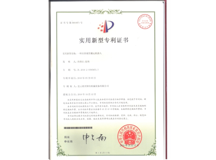 一種培養(yǎng)基筐搬運(yùn)機(jī)器人專利證書(shū)